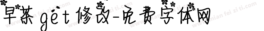 早茶 get 修改字体转换